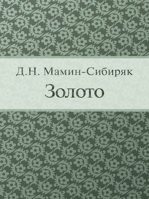cover image of Золото